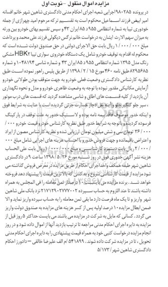 مزایده , مزایده یک دستگاه خودروی سواری تیبا نوبت اول 