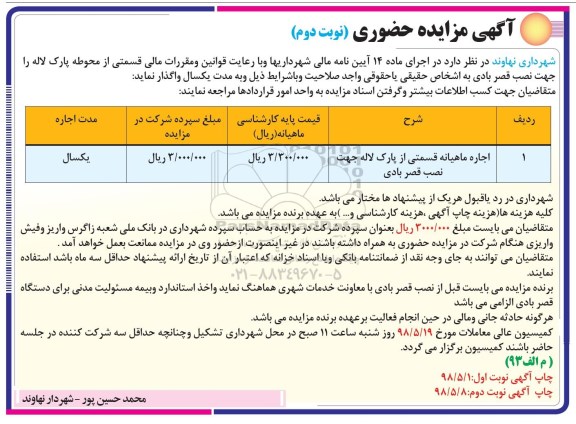 مزایده حضوری, مزایده اجاره ماهیانه قسمتی از پارک لاله جهت نصب قصر بادی - نوبت دوم 