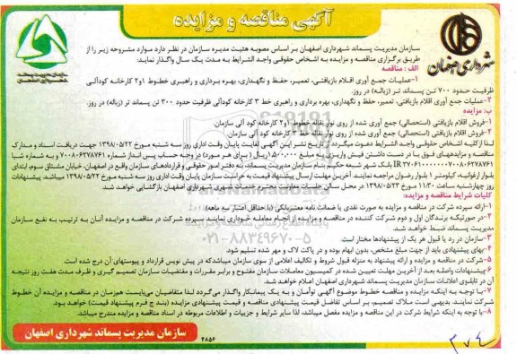 آگهی مزایده فروش اقلام بازیافتی 