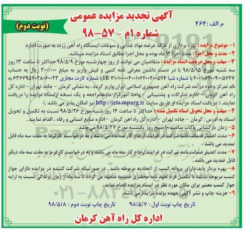آگهی تجدید مزایده عمومی , مزایده بهره برداری از غرفه مواد غذایی و سوغات... تجدید نوبت دوم