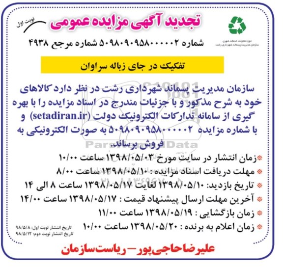 تجدید مزایده , تجدید مزایده تفکیک در جای زباله سراوان