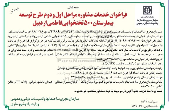 فراخوان, فراخوان خدمات مشاوره طرح توسعه بیمارستان 500 تختخوابی 