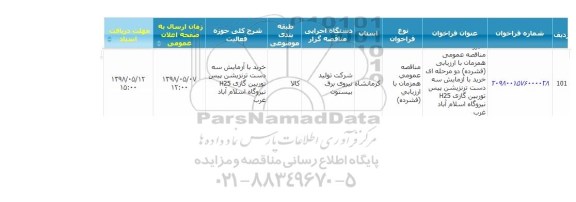 مناقصه , مناقصه دست ترنزیشن پیس توربین گازی