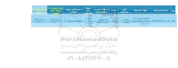 مناقصه, مناقصه امور خدمات و پشتیبانی