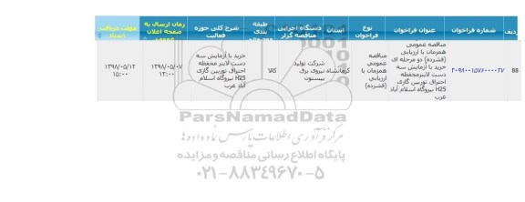 مناقصه عمومی, مناقصه خرید با آزمایش 3 دست لاینر 
