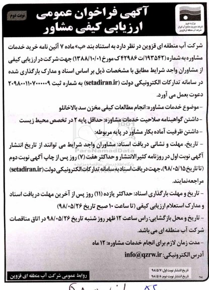 فراخوان عمومی ، فراخوان انجام مطالعات کیفی مخزن سد ...  نوبت دوم