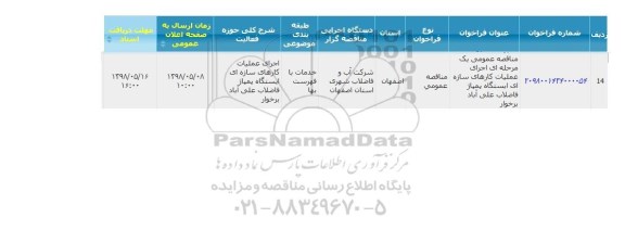 مناقصه عمومی یک مرحله ای اجرای عملیات کارهای سازه ای ایستگاه پمپاژ
