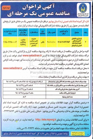 فراخوان عمومی, فراخوان مناقصه بازسازی ساختمان اداری فرهنگی  - نوبت دوم 