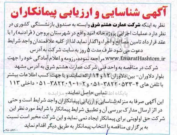 شناسایی و ارزیابی پیمانکاران عملیات اجرایی پروژه خانه امید  