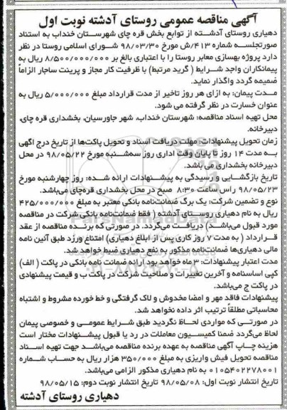 مناقصه عمومی,  مناقصه پروژه بهسازی معابر روستا  