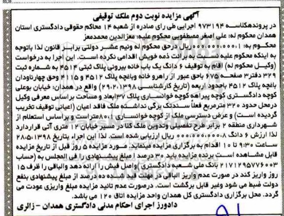 مزایده مزایده 6 دانگ یکباب خانه بیرونی نوبت دوم
