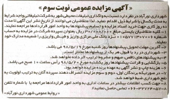 مزایده، مزایده عمومی واگذاری تبلیغات محیطی شهر ... نوبت سوم