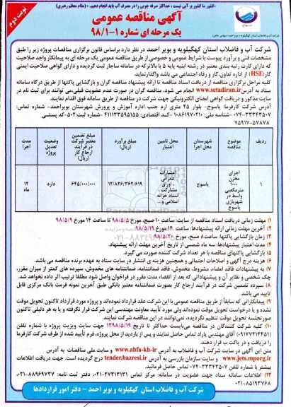 آگهی مناقصه عمومی,مناقصه اجرای مخزن 