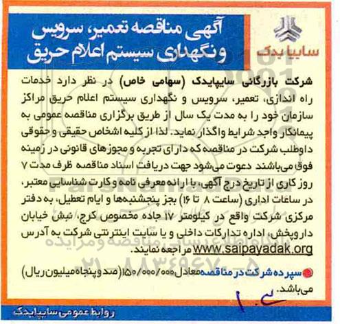 مناقصه , مناقصه تعمیر، سرویس و نگهداری سیستم اعلام حریق
