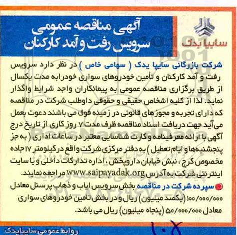 مناقصه , مناقصه سرویس رفت و آمد کارکنان