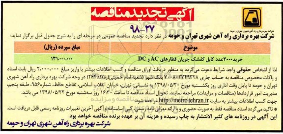 آگهی تجدید مناقصه , تجدید مناقصه خرید 3000 عدد کابل کفشک جریان قطارهای AC و DC