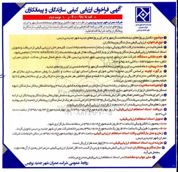 فراخوان ارزیابی کیفی, فراخوان ارزیابی کیفی سازندگان و پیمانکاران تکمیل پروژه های نیمه تمام مسکن مهر...نوبت دوم 