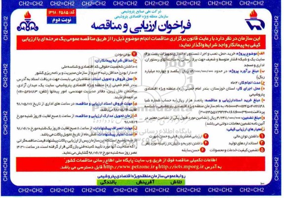 فراخوان ارزیابی و مناقصه , فراخوان مناقصه خرید ، حمل نصب و اجرا تست و راه اندازی تجهیزات پست برق....نوبت دوم