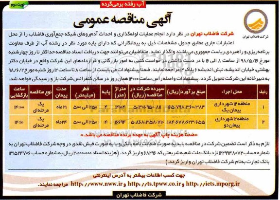 آگهی مناقصه عمومی , مناقصه انجام عملیات لوله گذاری و احداث آدم روهای شبکه جمع آوری فاضلاب- نوبت دوم