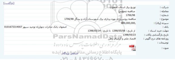 مناقصه, مناقصه برونسپاری بهره برداری برق شهرستان...