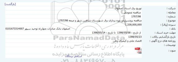 مناقصه, مناقصه برونسپاری بهره برداری برق شهرستان...