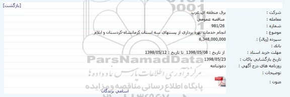 مناقصه, مناقصه انجام خدمات بهره برداری از پستهای سه استان
