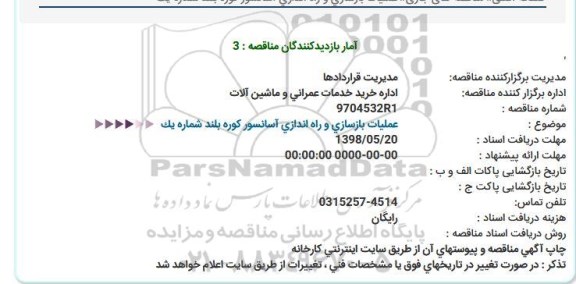 استعلام, استعلام عملیات بازسازی و راه اندازی آسانسور کوره بلند