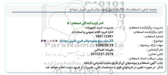 استعلام، استعلام پیچ و مهره 