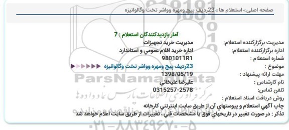 استعلام، استعلام پیچ و مهره 