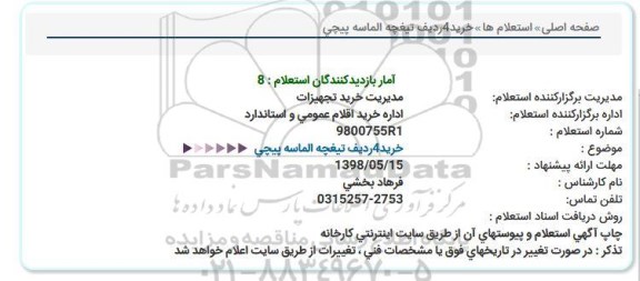 استعلام, استعلام خرید 4 ردیف تیغچه الماسه پیچی 