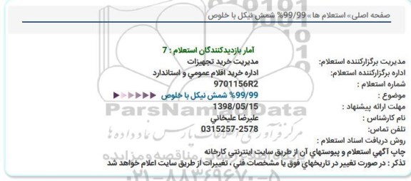 استعلام,استعلام شمش نیکل با خلوص 99/99%