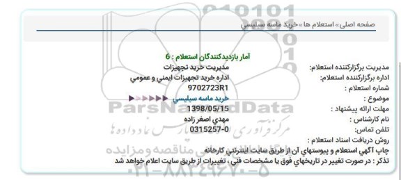 استعلام, استعلام خرید ماسه سیلیسی 