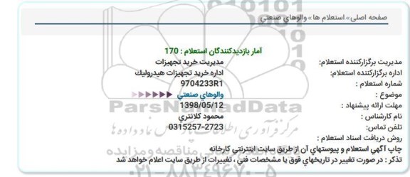 مناقصه والوهای صنعتی  