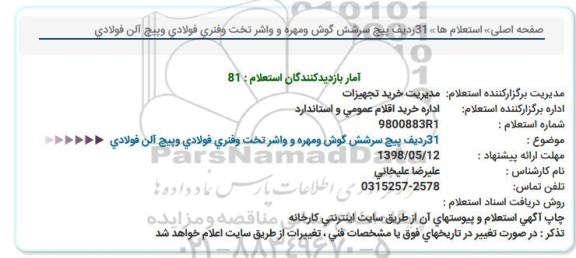 استعلام پیچ سرشش گوش و مهره و واشر