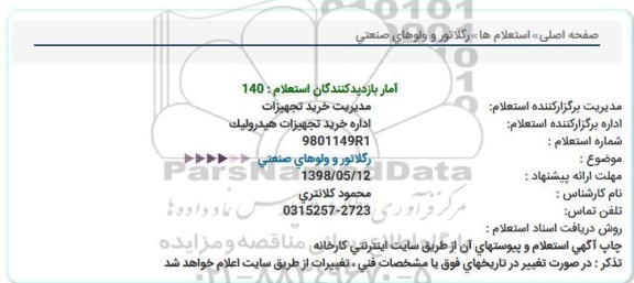 استعلام رگلاتور و ولوهای صنعتی  