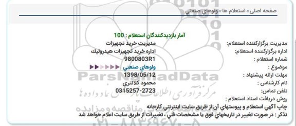 استعلام ,استعلام انواع ولوهای صنعتی 