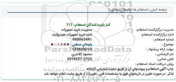 استعلام ,استعلام انواع ولوهای صنعتی 