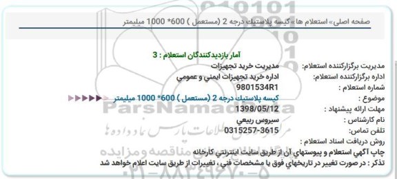 استعلام, استعلام کیسه پلاستیک درجه 2 (مستعمل)