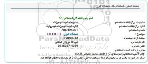 استعلام, استعلام دستگاه کلرزن