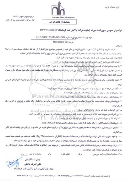 استعلام , استعلام خرید Redueing Tee