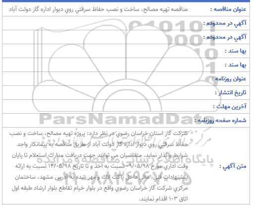 مناقصه ساخت و نصب حفاظ سرقتی 