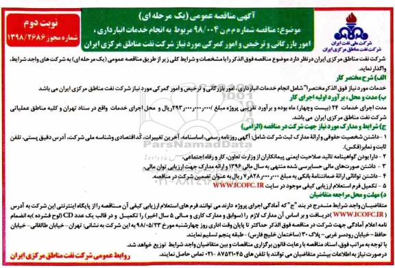 مناقصه , مناقصه انجام خدمات انبارداری، امور بازرگانی - نوبت دوم