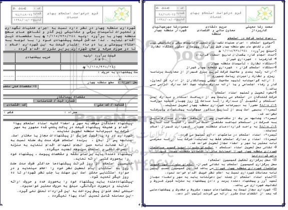 استعلام , استعلام اجرای عملیات نگهداری و تعمیرات تاسیسات برقی و مکانیکی