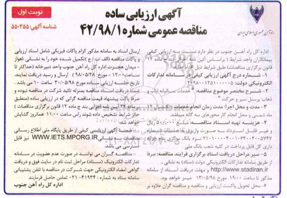 مناقصه , مناقصه خدمات سالیانه ایاب و ذهاب پرسنل 