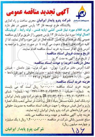 تجدید مناقصه ، تجدید مناقصه خرید اقلام مورد نیاز فنس کشی