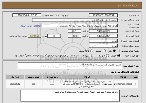 استعلام چسب حصیری 15 سانت مارک Pharmafix
