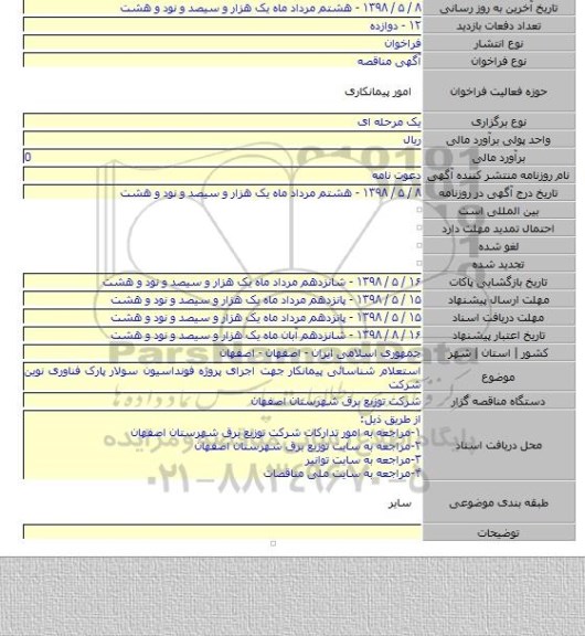 استعلام شناسائی پیمانکار جهت اجرای پروژه فونداسیون سولار پارک فناوری نوین شرکت