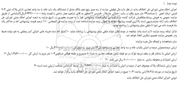 مزایده، مزایده فروش سه ممیز پنج دهم دانگ مشاع از ششدانگ یک باب خانه با سه واحد تجاری (نوبت دوم)   