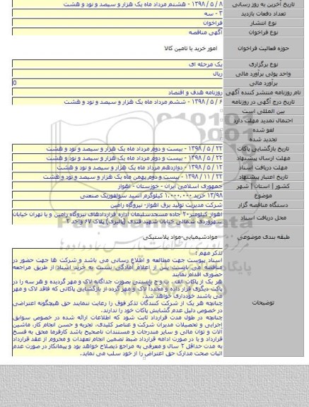 ۱۳/۹۸ خرید ۱.۰۰۰.۰۰۰ کیلوگرم اسید سولفوریک صنعتی