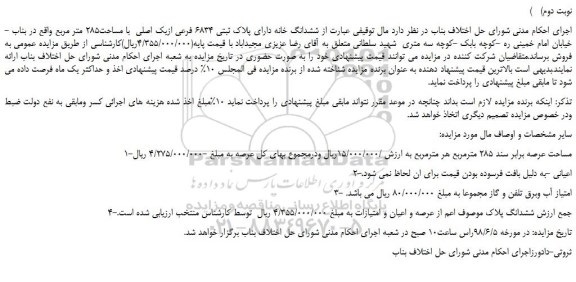 مزایده، مزایده فروش ششدانگ خانه دارای پلاک ثبتی 6834 فرعی ازیک اصلی  (نوبت دوم) 